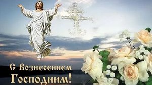 Праздник Вознесения Господня. Музыкальная открытка поздравление.
