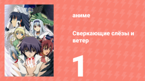 Сверкающие слёзы и ветер 1 серия (аниме-сериал, 2007)
