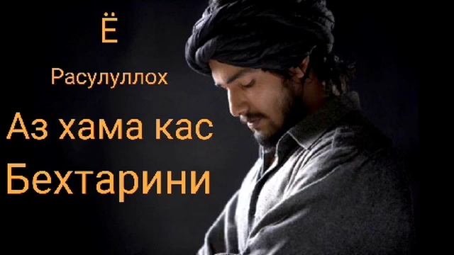 Ё Расулуллоҳ Аз хама кас Бехтарини
