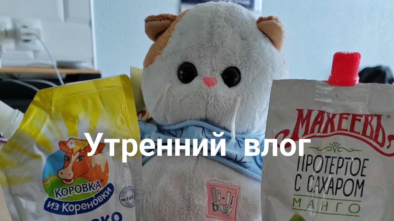 Утренний влог: ☀️ первый день каникул, утро вместе с вами 🌞