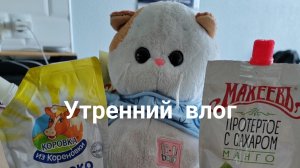 Утренний влог: ☀️ первый день каникул, утро вместе с вами 🌞