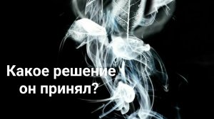 Что он решил?