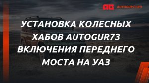 Установка  колесных хабов Autogur73 на УАЗ