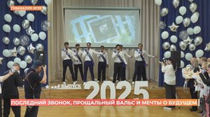 В гимназии №36 последний звонок прозвенел для 88-ми выпускников
