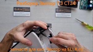 Разборка онлайн-кассы терминала Эвотор 7.3 ST730 СТ3Ф для ?