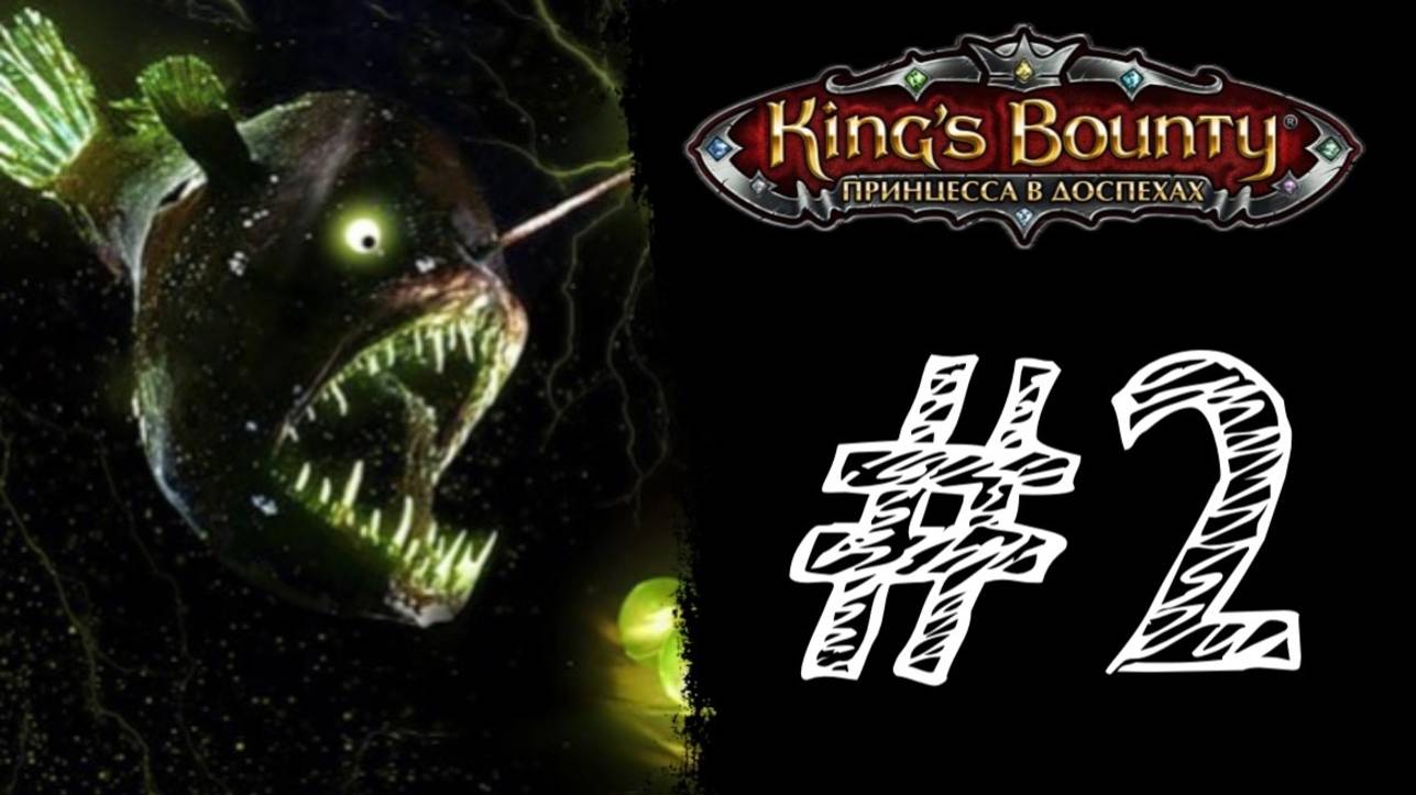 ОПАСНАЯ РЫБАЛКА! Прохождение #2 - King’s Bounty: Принцесса в доспехах.