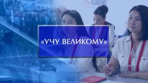 «Учу великому»