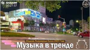 МУЗЫКА В МАШИНУ ЛУЧШЕЕ НОВИНКИ 2024 🎵ЖАРКИЕ НОВИНКИ СЕ?