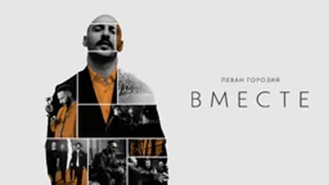 LOne - Вместе премьера трека