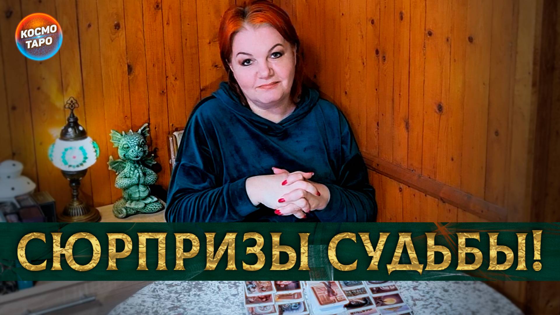 Готовы к новому? Судьба открывает вам двери! | Гадание таро расклад