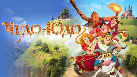 Чудо - Юдо (2017)