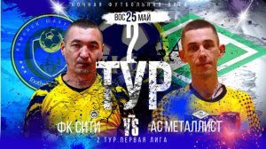 ФК"СИТИ"-АС"МЕТАЛЛИСТ".2 ТУР.ЛЕТНИЙ ЧЕМПИОНАТ НФЛ.ПЕРВАЯ ЛИГА.