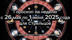 Гороскоп на неделю с 26 мая по 1 июня 2026 года для Стрельцов