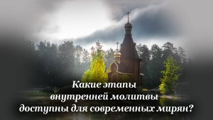 Какие этапы внутренней молитвы доступны для современных мирян?