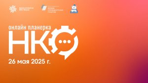 Онлайн Планерка НКО Ямала, 26 мая 2025 года