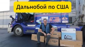 Мега-Затарка в США по Дальнобойному.