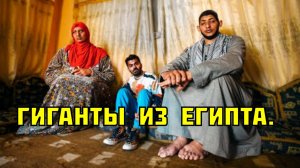 Гиганты из Египта.