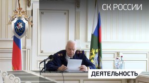 Председатель СКР провел совещание по итогам работы следственных органов за 4 месяца 2025 года