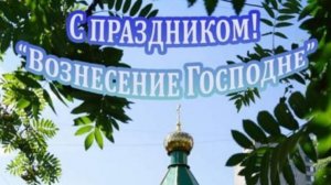 С ВОЗНЕСЕНИЕМ ГОСПОДНИМ! Красивая музыкальная открытка #вознесениегосподне