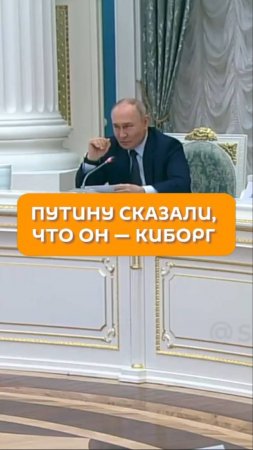 Путину сказали, что он – киборг