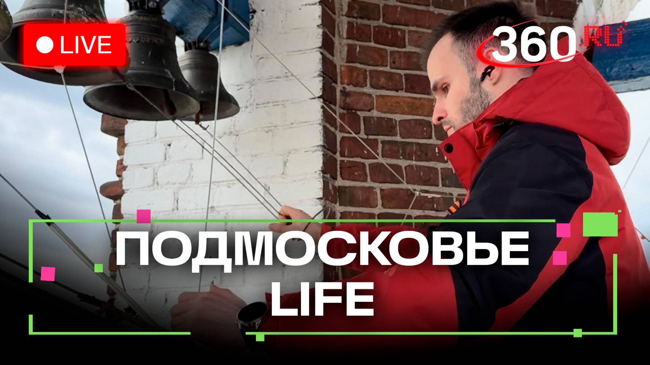 Фестиваль звонарей в Раменском и футбол для слабовидящих в Подольске: Подмосковье LIFE
