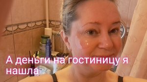 А ДЕНЬГИ НА ГОСТИНИЦУ В КРЫМУ Я НАШЛА