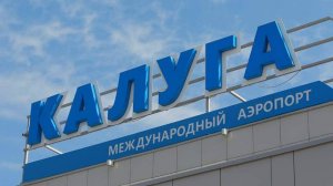 Временные ограничения введены на прием и выпуск самолетов в аэропорту Калуга