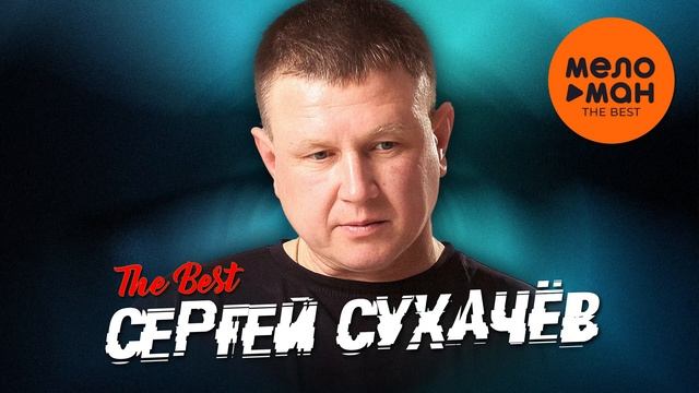 СЕРГЕЙ СУХАЧЕВ - THE BEST - ЛУЧШЕЕ 2025