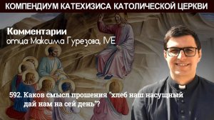 592. Каков смысл прошения "хлеб наш насущный дай нам на сей день"?