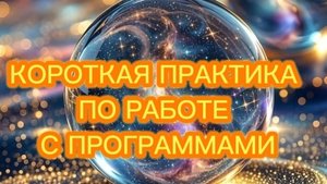 УБИРАЕМ ПРОГРАММЫ.ПРАКТИКА.#трансформация#осознанность#духовныйпуть#подсознание
