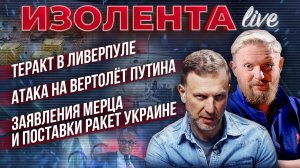 Теракт в Ливерпуле | Атака на вертолёт Путина | Заявления Мерца и поставки ракет Украине | Изолента