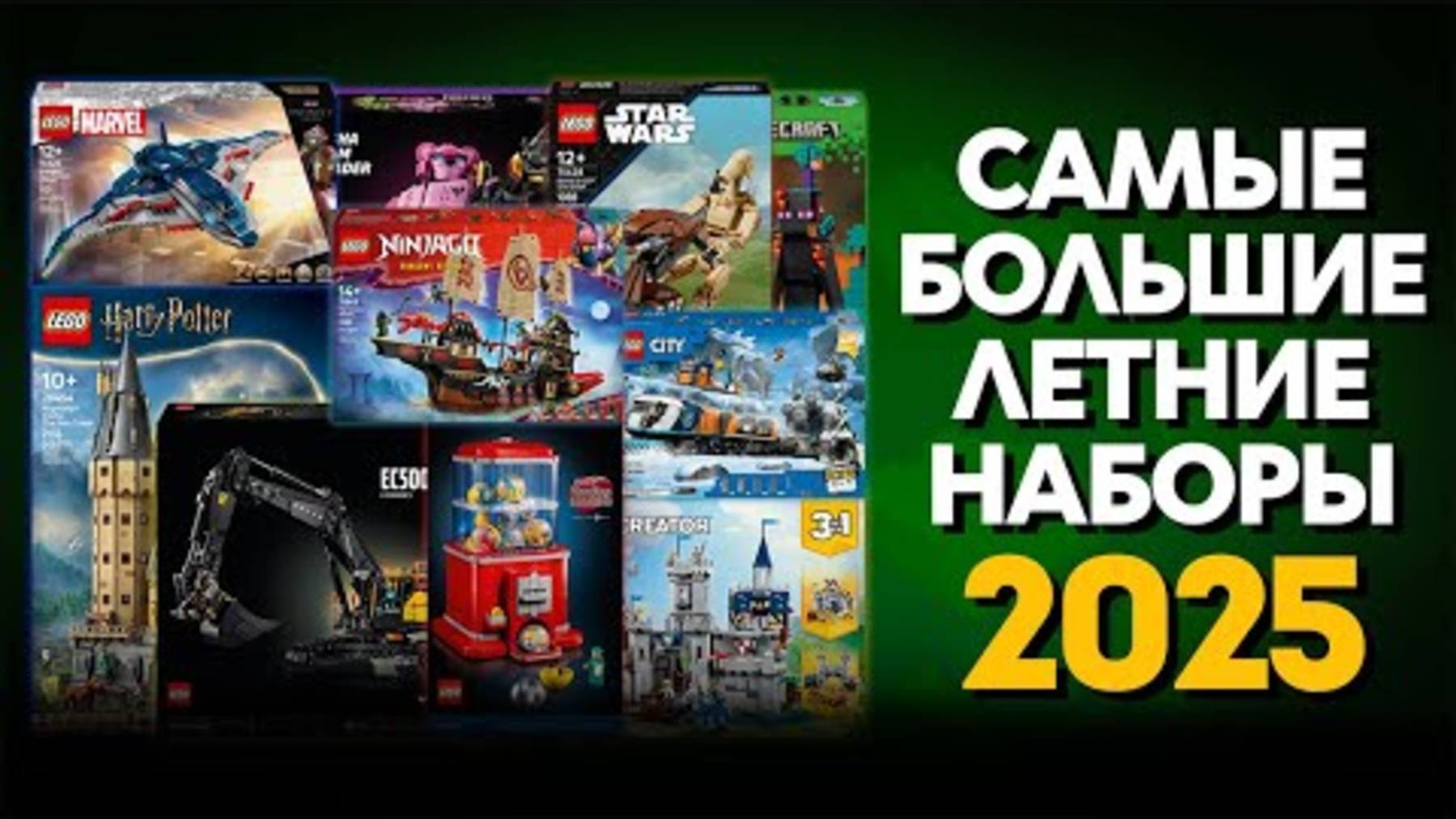 САМЫЕ БОЛЬШИЕ ЛЕТНИЕ НАБОРЫ #ЛЕГО 2025  #LEGO