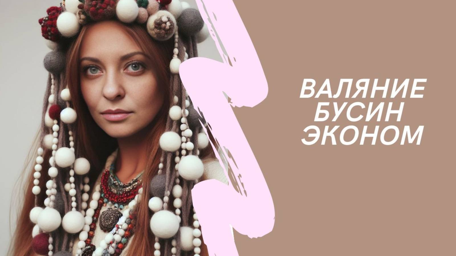 валяние бусин Эконом