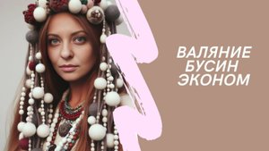 валяние бусин Эконом