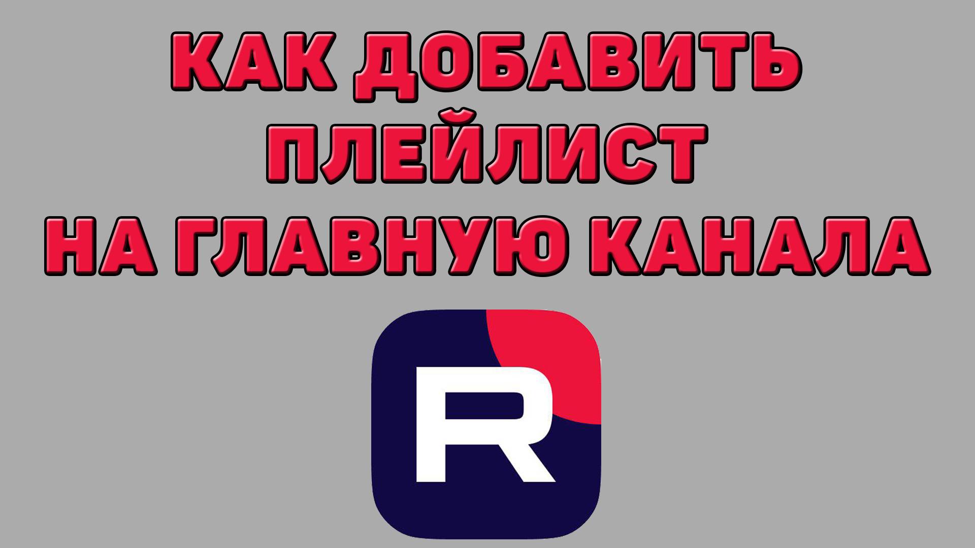 Как добавить плейлист на главную канала в Рутубе