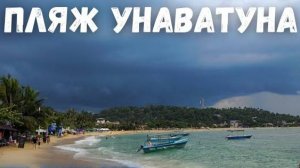 Обзор пляжа Унаватуна | Шри-Ланка