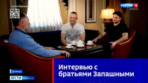 Интервью с братьями Запашными