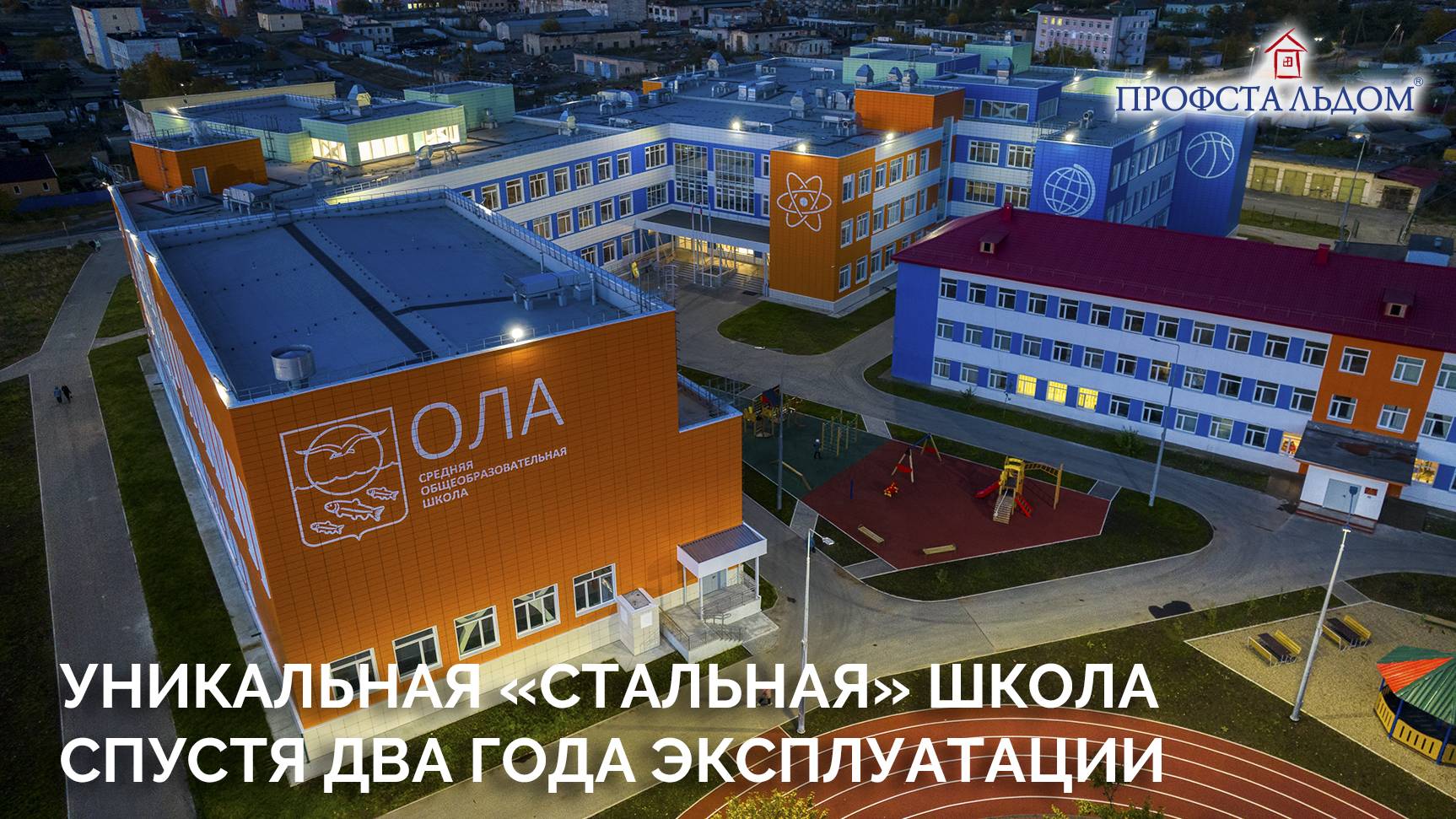 Уникальная стальная школа из ЛСТК спустя два года эксплуатации