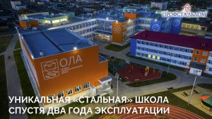 Уникальная стальная школа из ЛСТК спустя два года эксплуатации