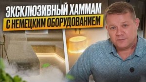 Эксклюзивный хаммам с немецким оборудованием и мозаичной аркой #hamamnsk #хамамнск