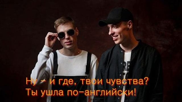 Добро - Французкий поцелуй Караоке (текст песня слова L