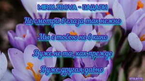 Mirolybova - Падали | Текст Песни / Lyrics