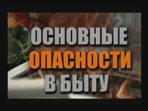 Безопасность в Быту