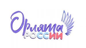 гимн орлята России.