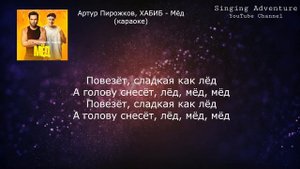 Артур Пирожков, ХАБИБ - Мёд | караоке (минусовка)