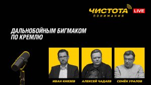 Чистота понимания LIVE // Дальнобойным бигмаком по Кремлю