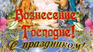 С ВОЗНЕСЕНИЕМ ГОСПОДНИМ! Душевная музыкальная открытка #вознесениегосподне