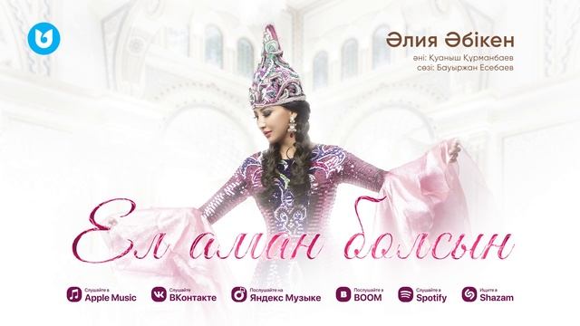 Әлия Әбікен - Ел аман болсын смотреть онлайн