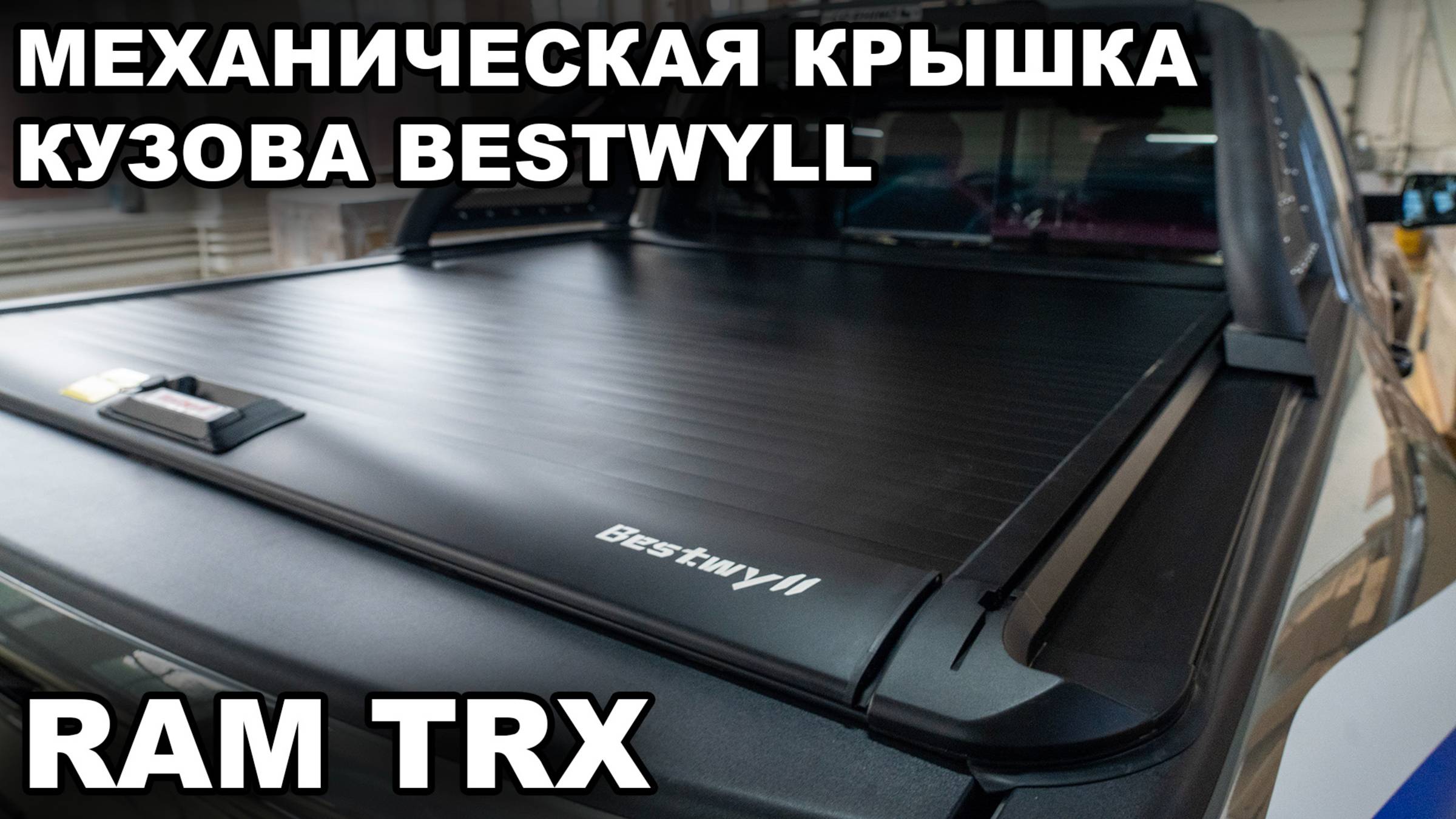 RAM TRX  Механическая крышка кузова Bestwyll