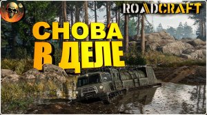 ROADCRAFT СНОВА В ДЕЛЕ - ПОЛНОЕ ПРОХОЖДЕНИЕ - НА РУССКОМ №7